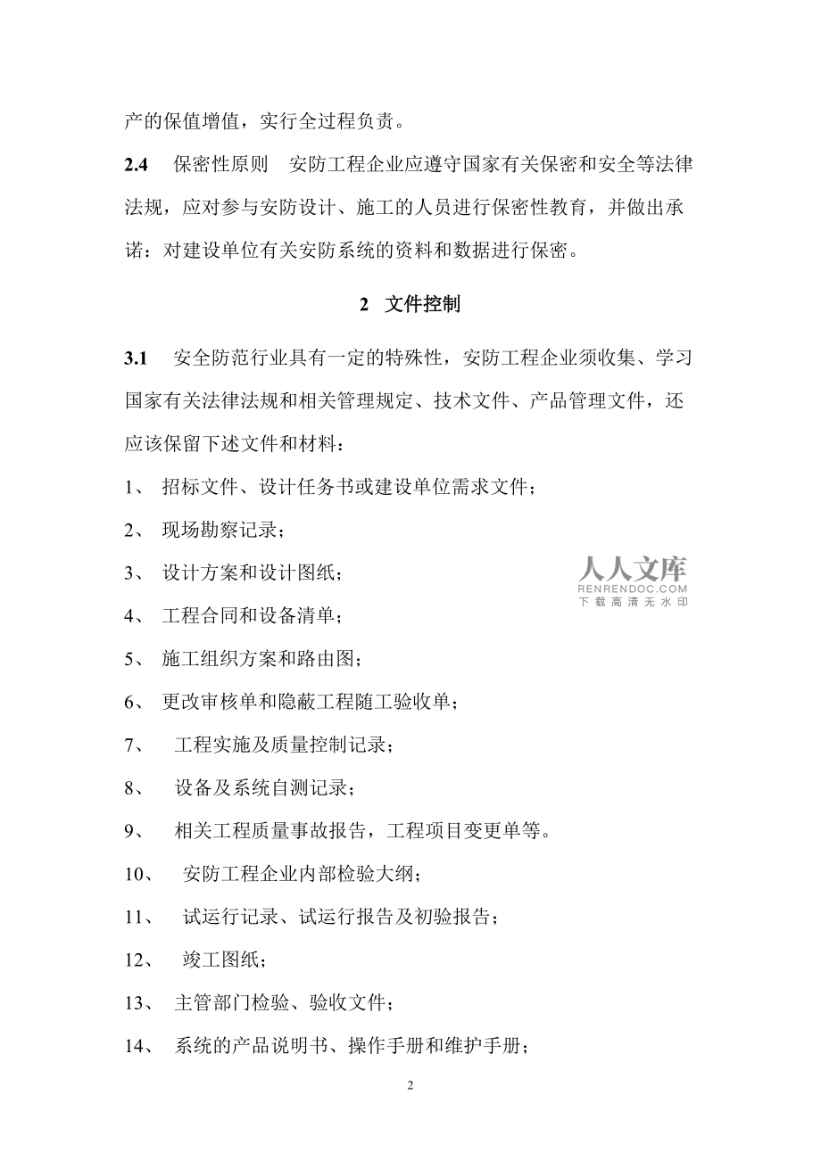 構建卓越質量管理體系，提升安防工程設計施工服務水平
